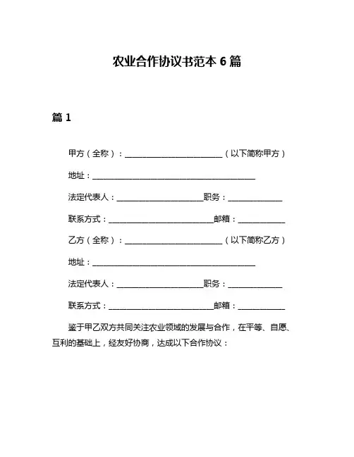 农业合作协议书范本6篇