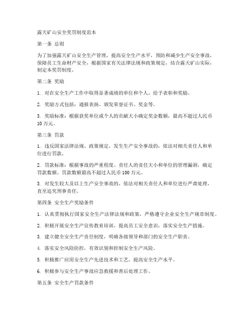 露天矿山安全奖罚制度范本