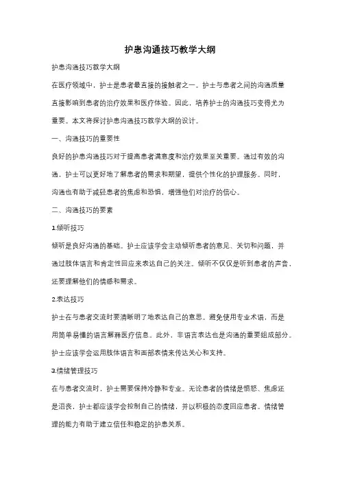 护患沟通技巧教学大纲