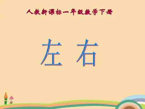 一年级数学左右精选课件PPT