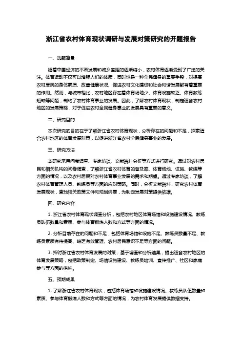 浙江省农村体育现状调研与发展对策研究的开题报告