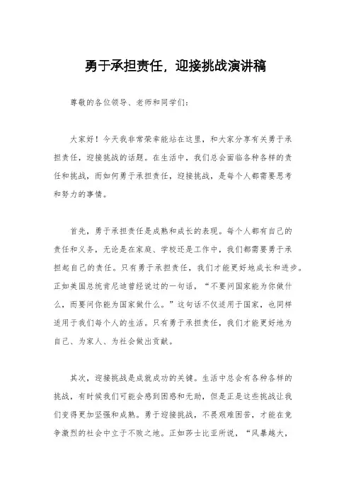 勇于承担责任,迎接挑战演讲稿