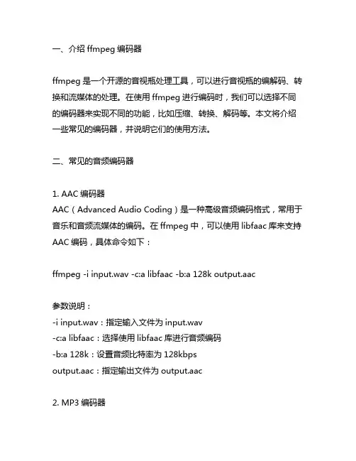 ffmpeg 各种编码器 使用方法