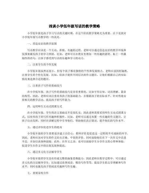 浅谈小学低年级写话的教学策略