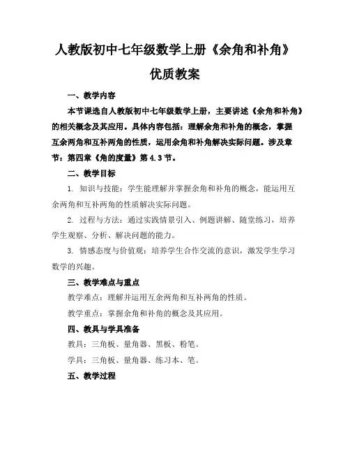 人教版初中七年级数学上册《余角和补角》优质教案