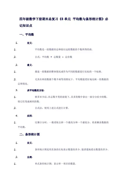四年级数学下册期末总复习《8单元平均数与条形统计图》必记知识点