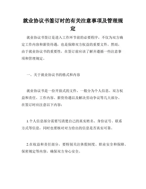 就业协议书签订时的有关注意事项及管理规定 