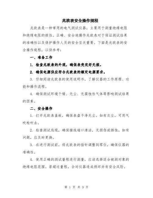 兆欧表安全操作规程