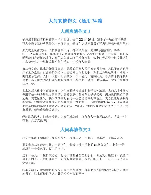 人间真情作文(通用34篇