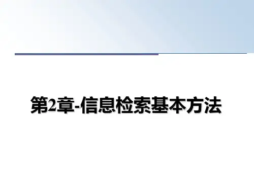 最新第2章-信息检索基本方法精品文档