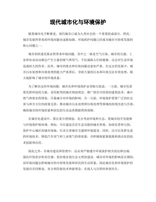 现代城市化与环境保护