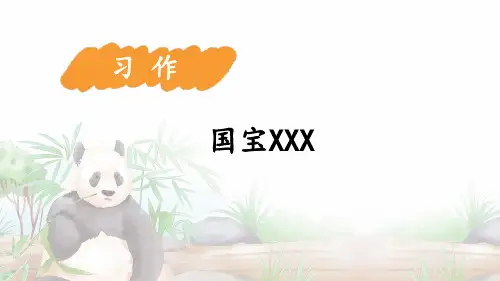 统编版语文三年级下册习作：国宝大熊猫课件(共15张PPT)