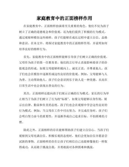 家庭教育中的正面榜样作用