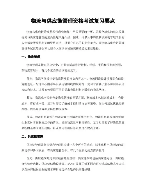 物流与供应链管理资格考试复习要点
