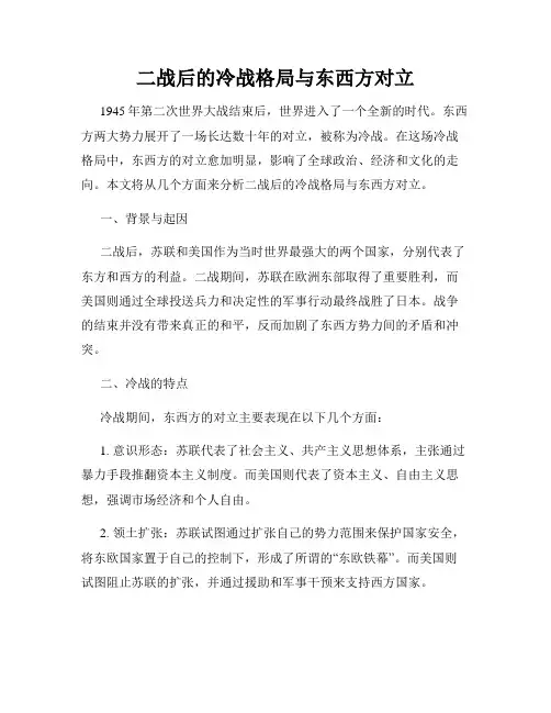 二战后的冷战格局与东西方对立