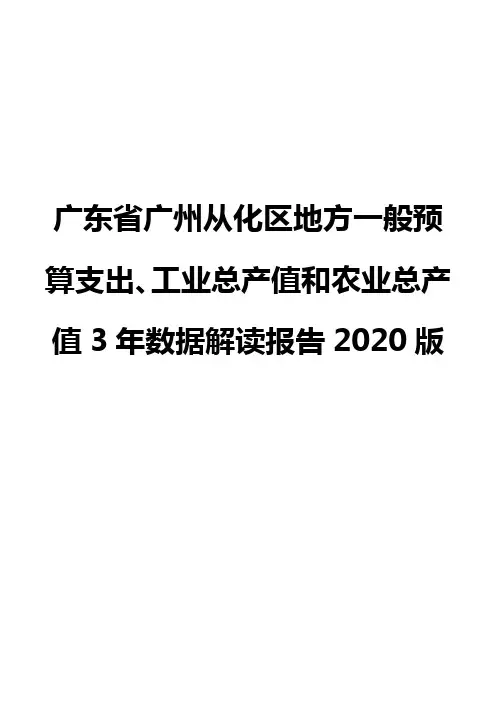 广东省广州从化区地方一般预算支出、工业总产值和农业总产值3年数据解读报告2020版