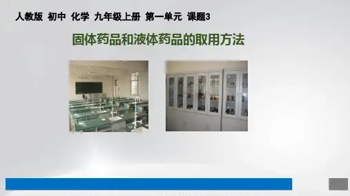 《固体药品和液体药品的取用方法》优课一等奖课件