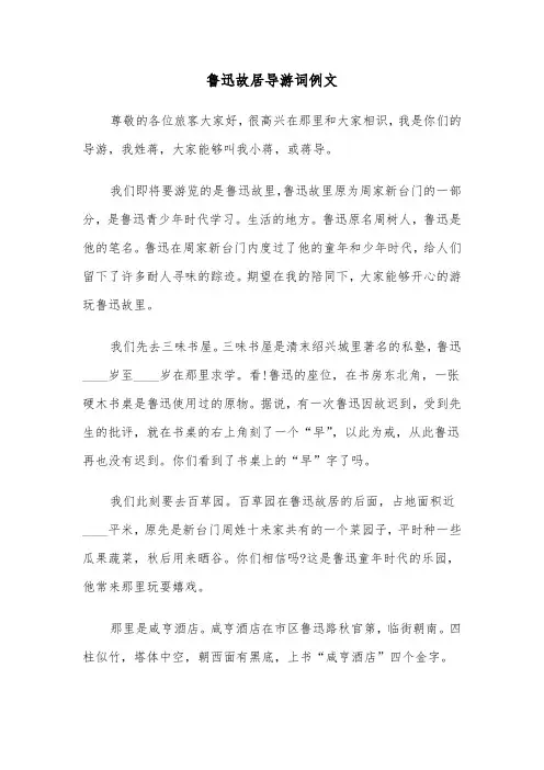 鲁迅故居导游词例文（3篇）