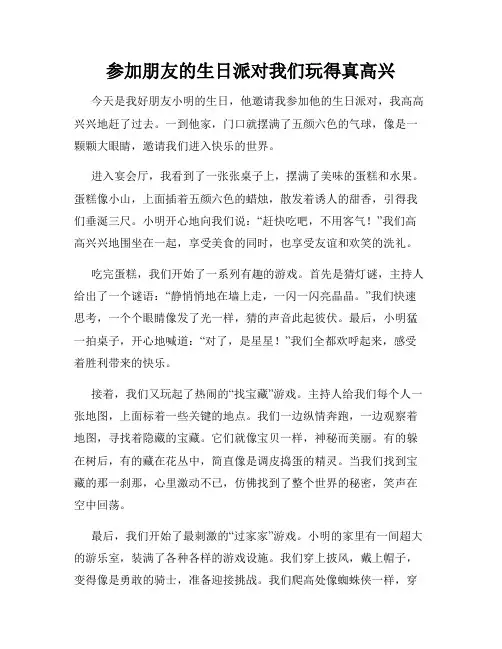 三年级作文那次玩得真高兴之参加朋友的生日派对我们玩得真高兴