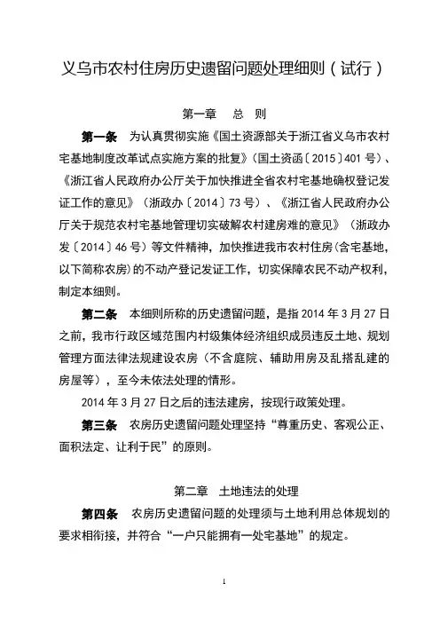 义乌市农村住房历史遗留问题处理细则(试行)