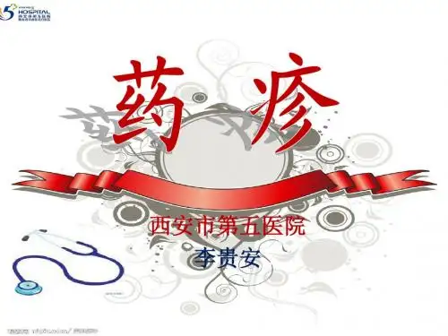药疹