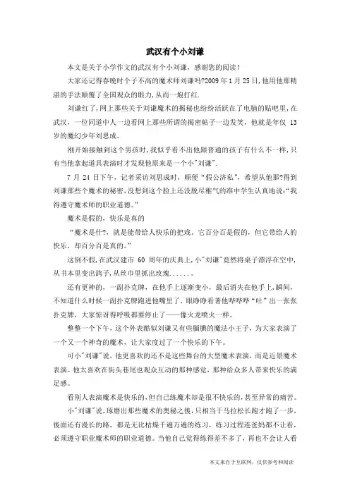 武汉有个小刘谦_小学作文