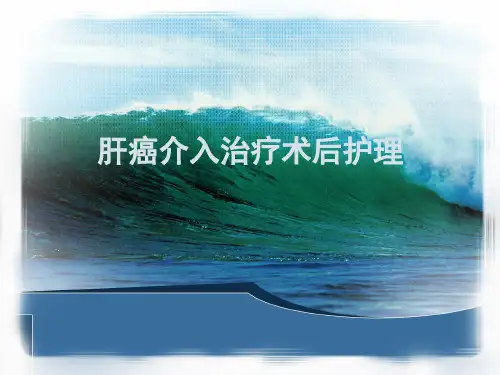 介入治疗护理ppt课件