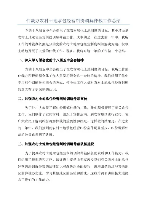 仲裁办农村土地承包经营纠纷调解仲裁工作总结