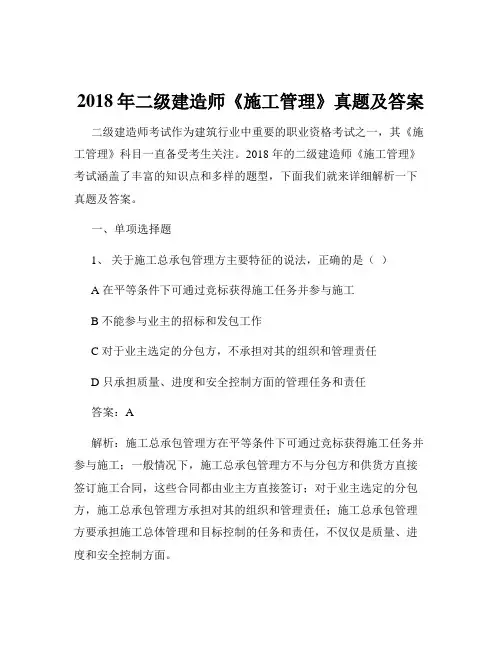2018年二级建造师《施工管理》真题及答案