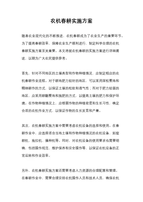 农机春耕实施方案