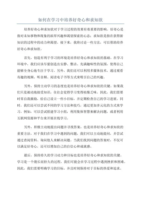 如何在学习中培养好奇心和求知欲