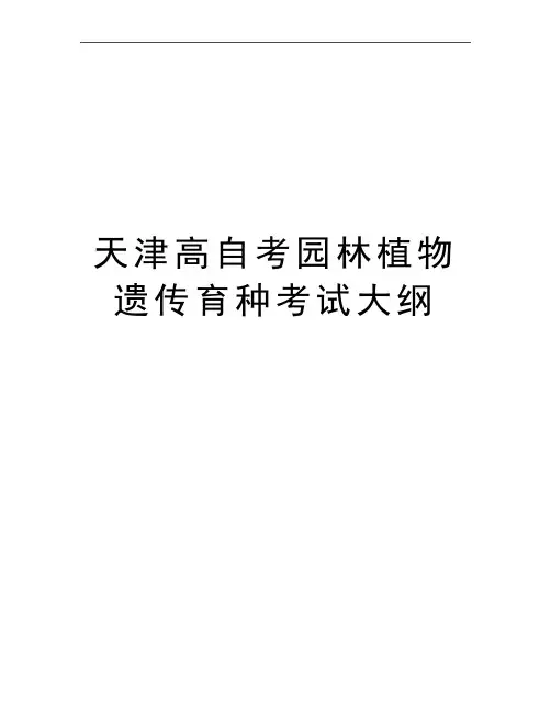 最新天津高自考园林植物遗传育种考试大纲