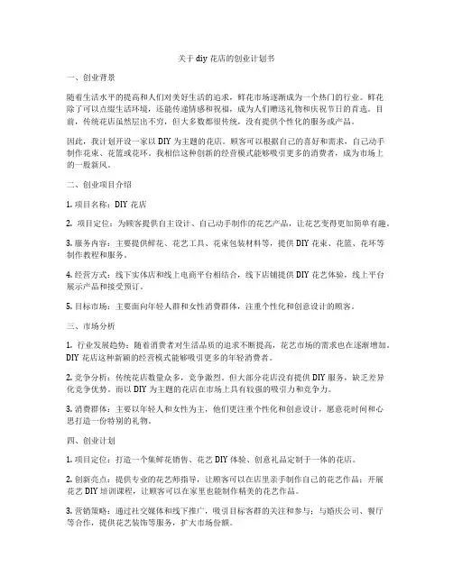 关于diy花店的创业计划书