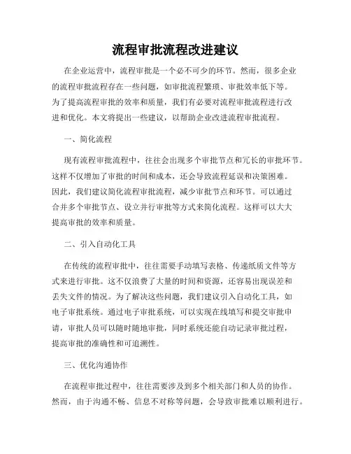 流程审批流程改进建议