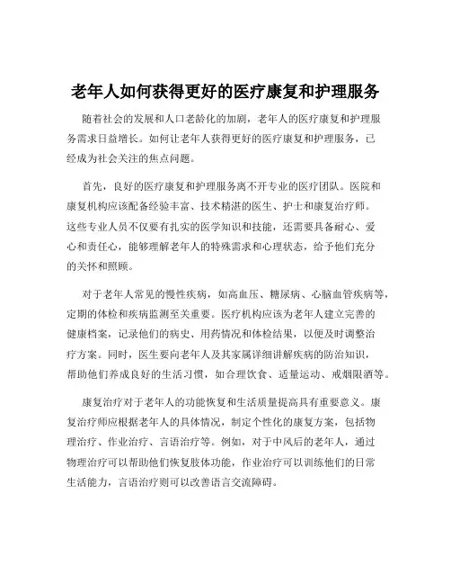 老年人如何获得更好的医疗康复和护理服务