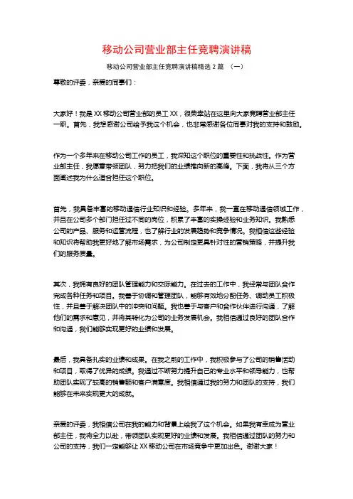 移动公司营业部主任竞聘演讲稿2篇