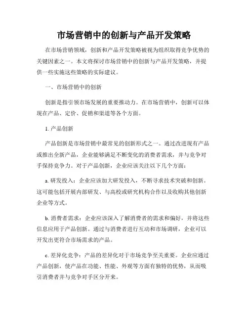 市场营销中的创新与产品开发策略