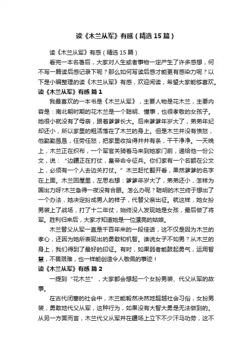 读《木兰从军》有感（精选15篇）