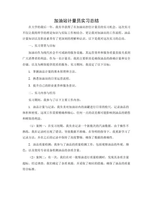 加油站计量员实习总结