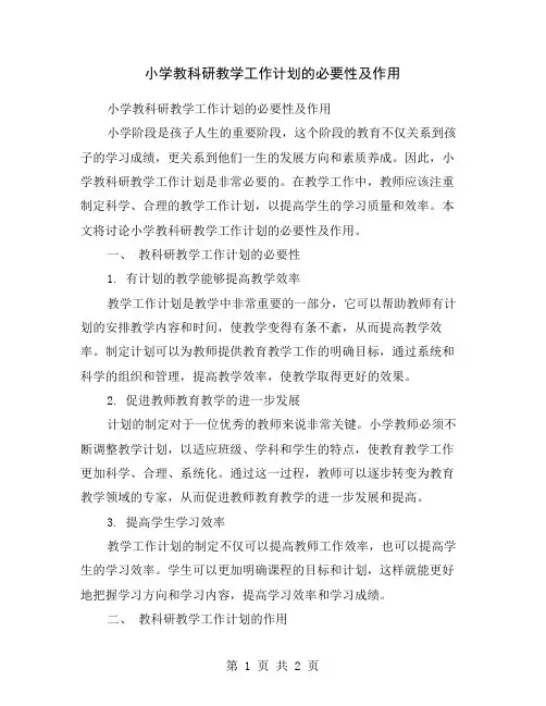 小学教科研教学工作计划的必要性及作用