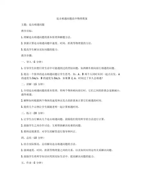 追击相遇问题高中物理教案
