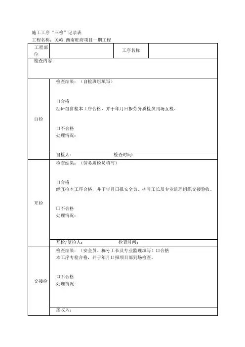 土建工程施工工序三检记录表