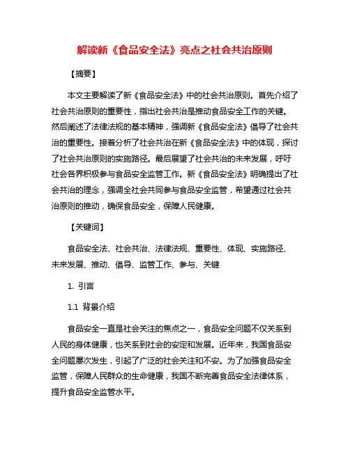 解读新《食品安全法》亮点之社会共治原则
