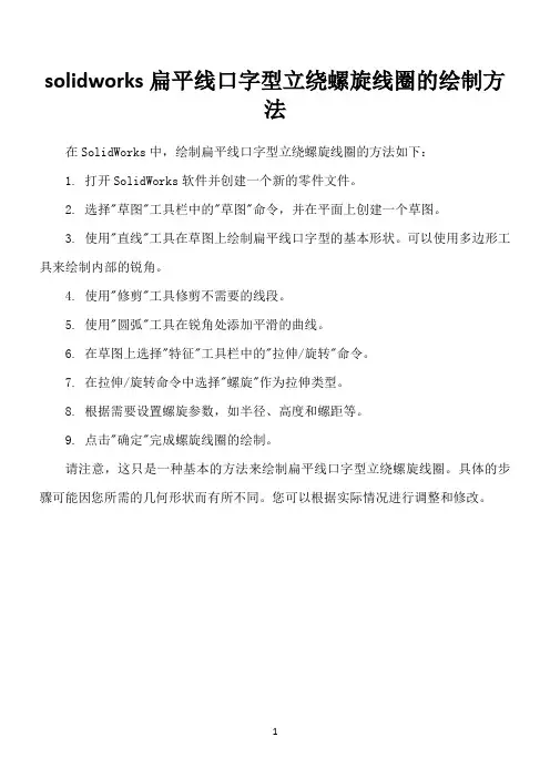 solidworks扁平线口字型立绕螺旋线圈的绘制方法