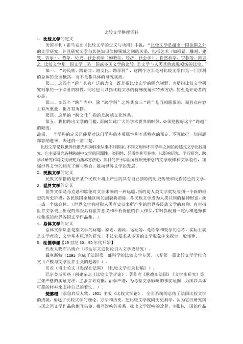 比较文学整理资料