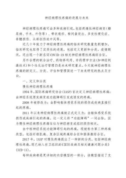 神经病理性疼痛的进展与未来