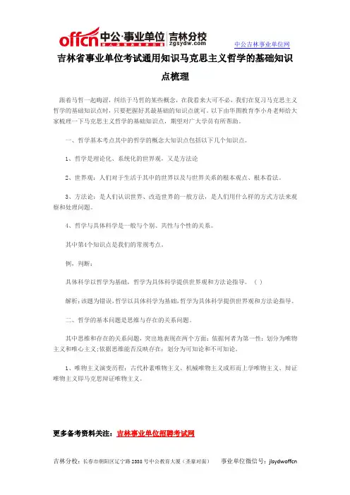 吉林省事业单位考试通用知识马克思主义哲学的基础知识点梳理