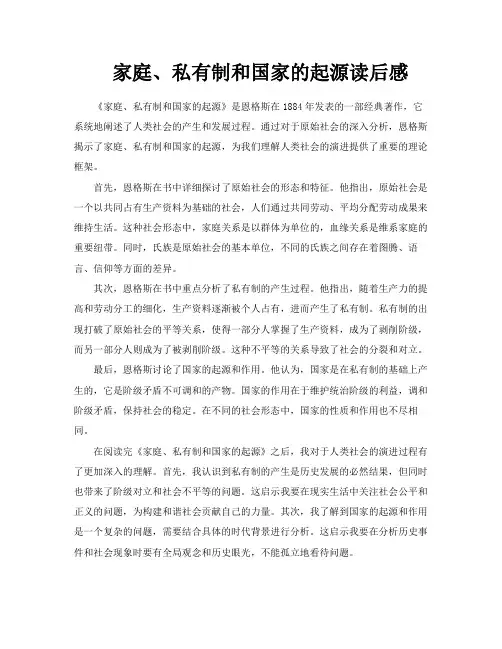 家庭、私有制和国家的起源读后感