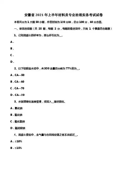 安徽省2021年上半年材料员专业治理实务考试试卷