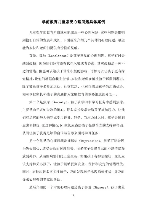 学前教育儿童常见心理问题具体案例